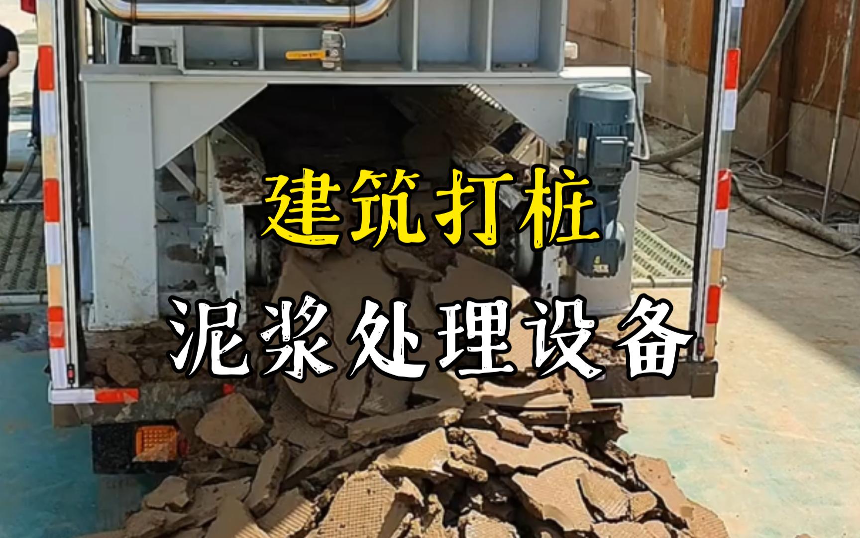 泗县工地打桩泥浆处理与外运技术概述